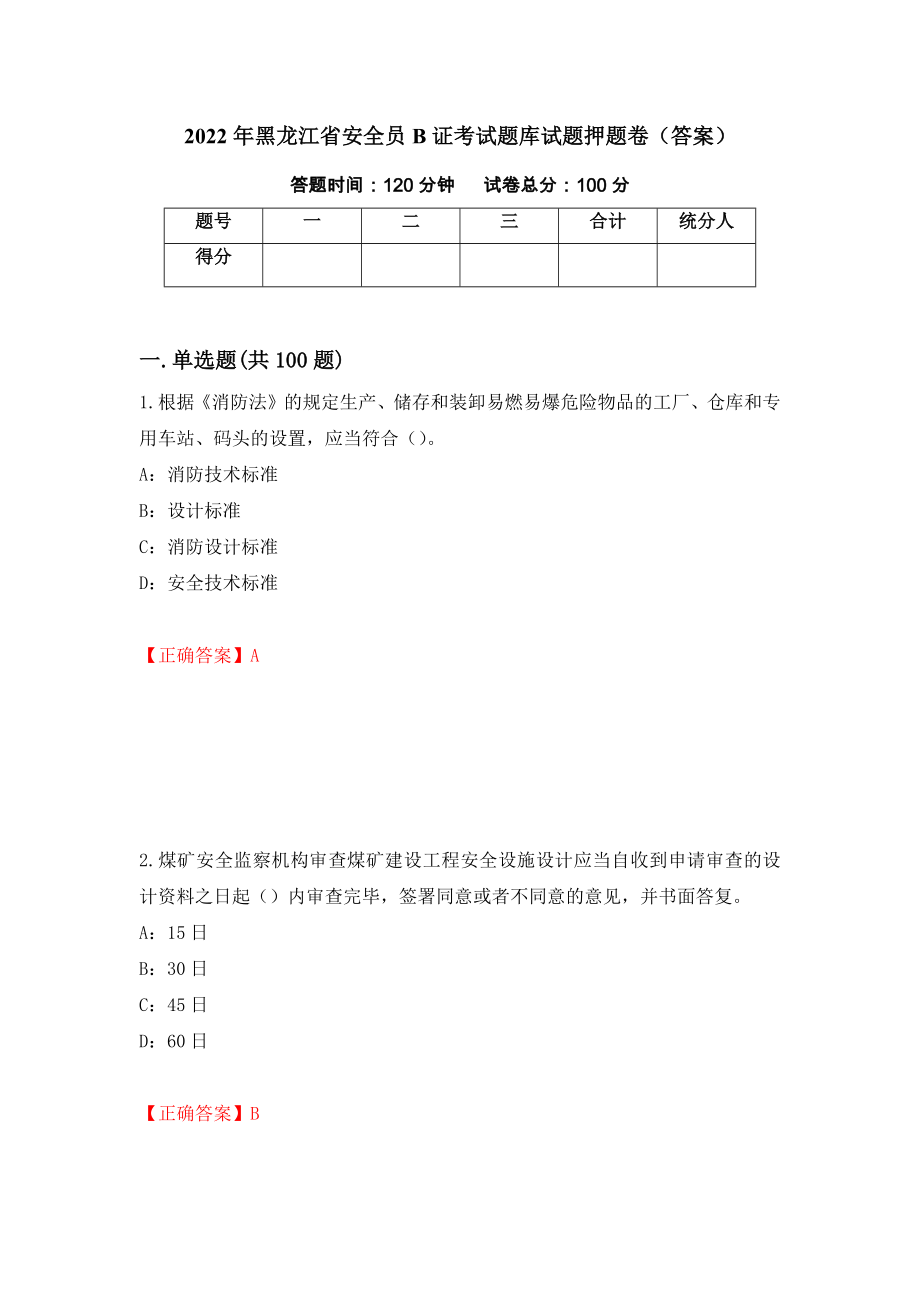 2022年黑龙江省安全员B证考试题库试题押题卷（答案）（第33套）_第1页