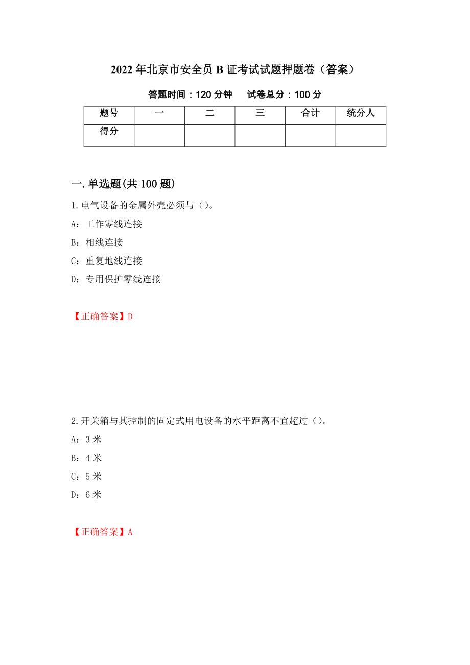 2022年北京市安全员B证考试试题押题卷（答案）（第45卷）_第1页