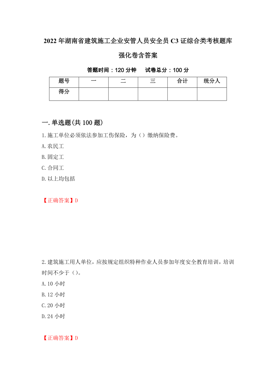 2022年湖南省建筑施工企业安管人员安全员C3证综合类考核题库强化卷含答案（第11版）_第1页