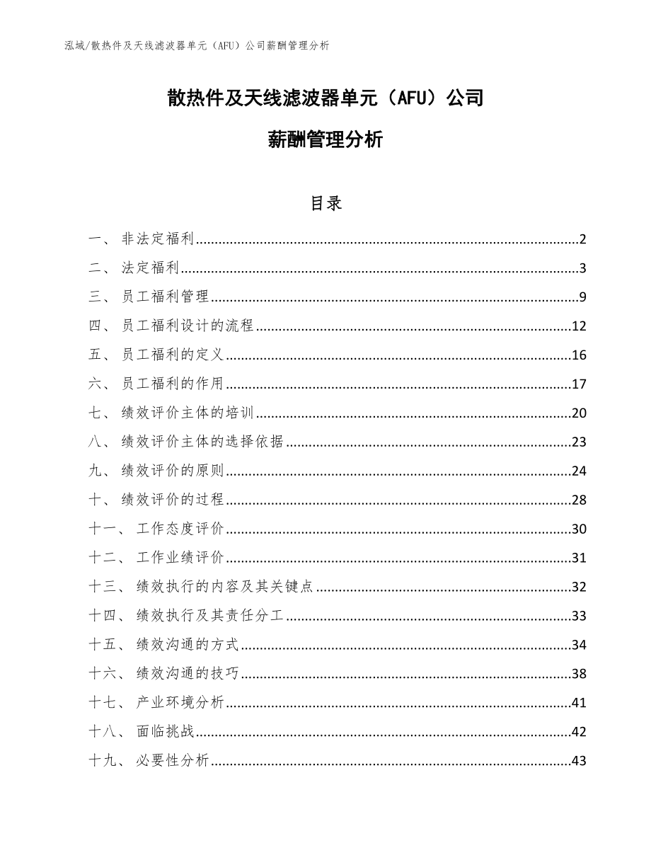 散热件及天线滤波器单元（AFU）公司薪酬管理分析_范文_第1页