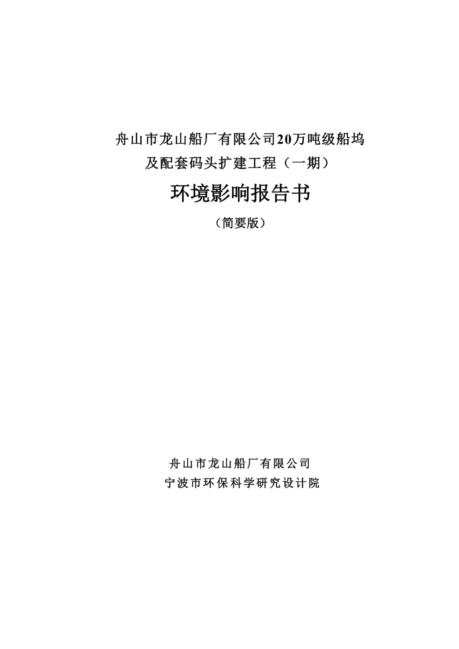 船坞及配套码头扩建工程环境影响报告_第1页