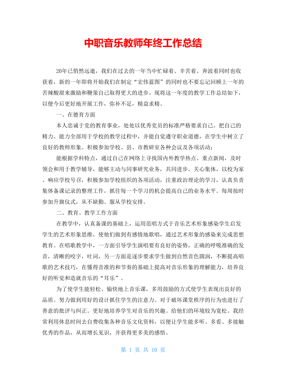 中职音乐教师年终工作总结_第1页