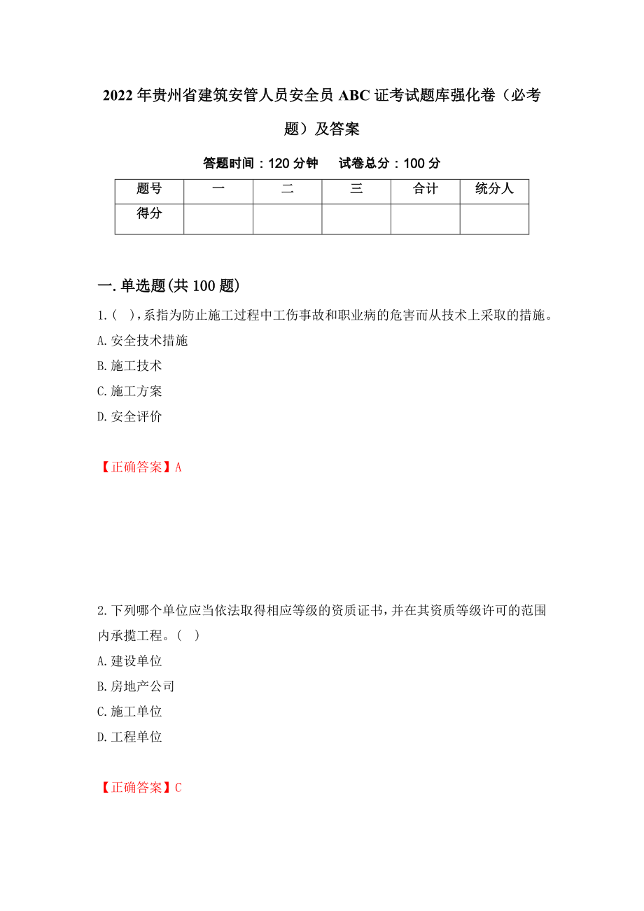 2022年贵州省建筑安管人员安全员ABC证考试题库强化卷（必考题）及答案[3]_第1页