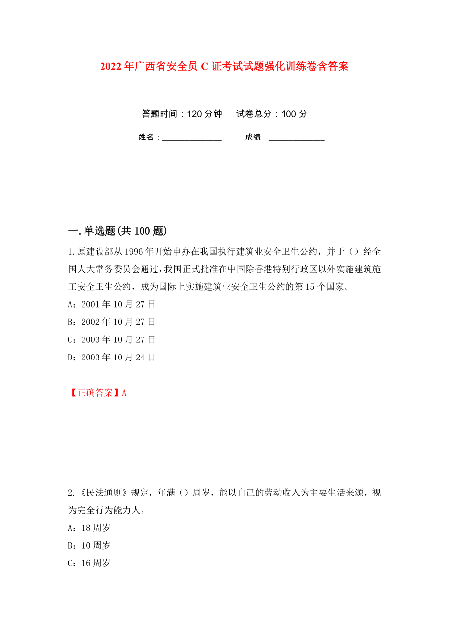 2022年广西省安全员C证考试试题强化训练卷含答案（第93次）_第1页