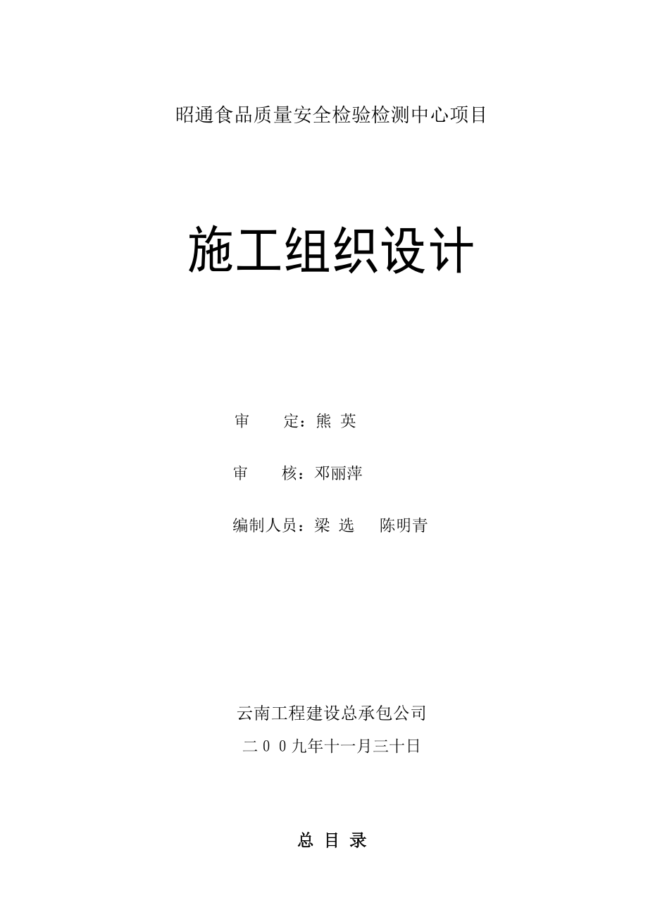 昭通食品安全检验检测中心专项项目_第1页