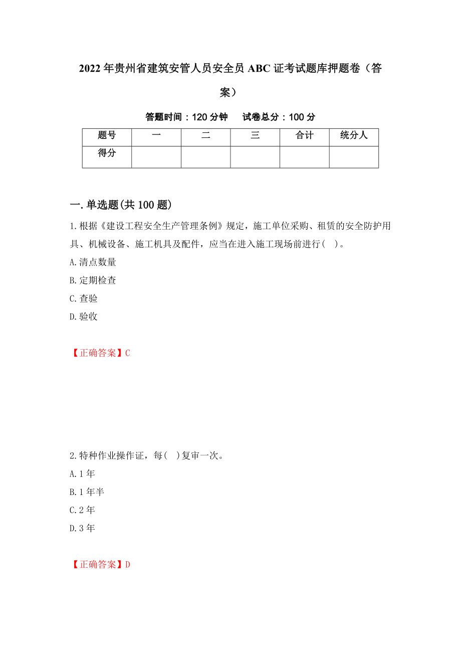 2022年贵州省建筑安管人员安全员ABC证考试题库押题卷（答案）（第8套）_第1页