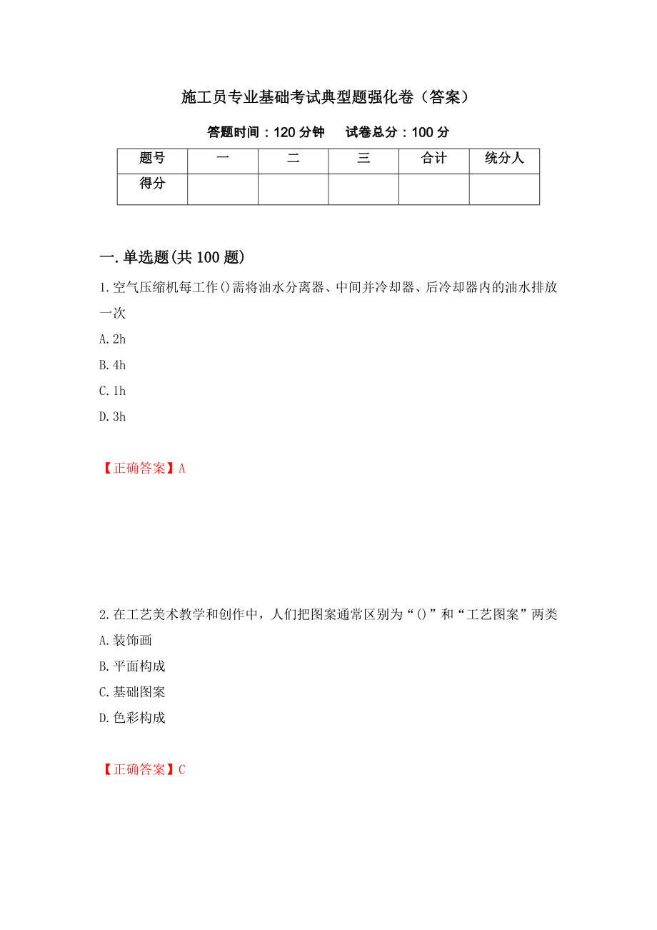 施工员专业基础考试典型题强化卷（答案）（第99套）_第1页