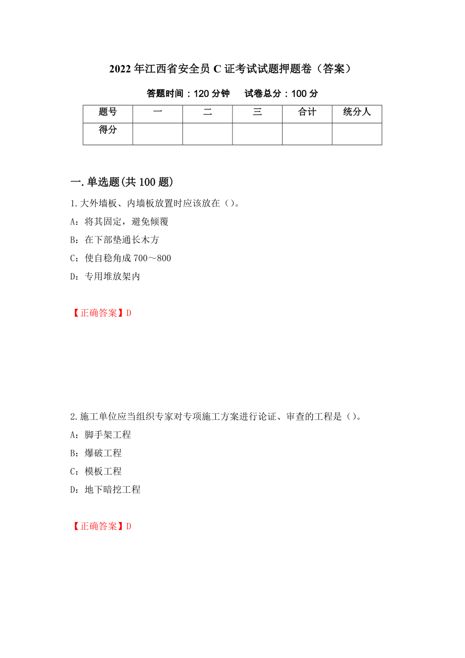 2022年江西省安全员C证考试试题押题卷（答案）（第68版）_第1页
