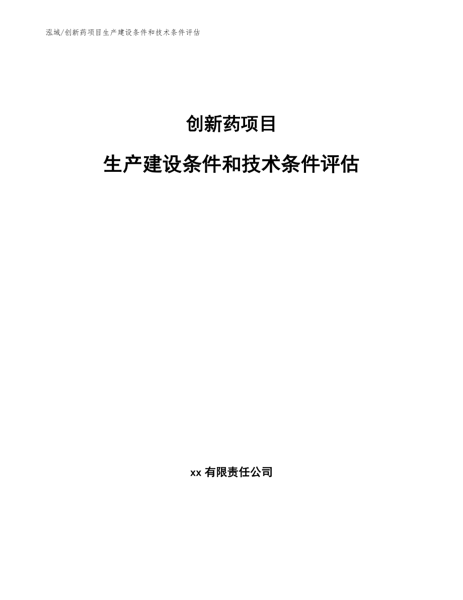 创新药项目生产建设条件和技术条件评估（参考）_第1页