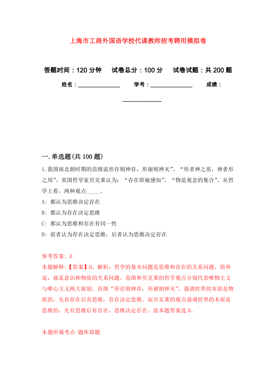 上海市工商外国语学校代课教师招考聘用强化卷（第0次）_第1页
