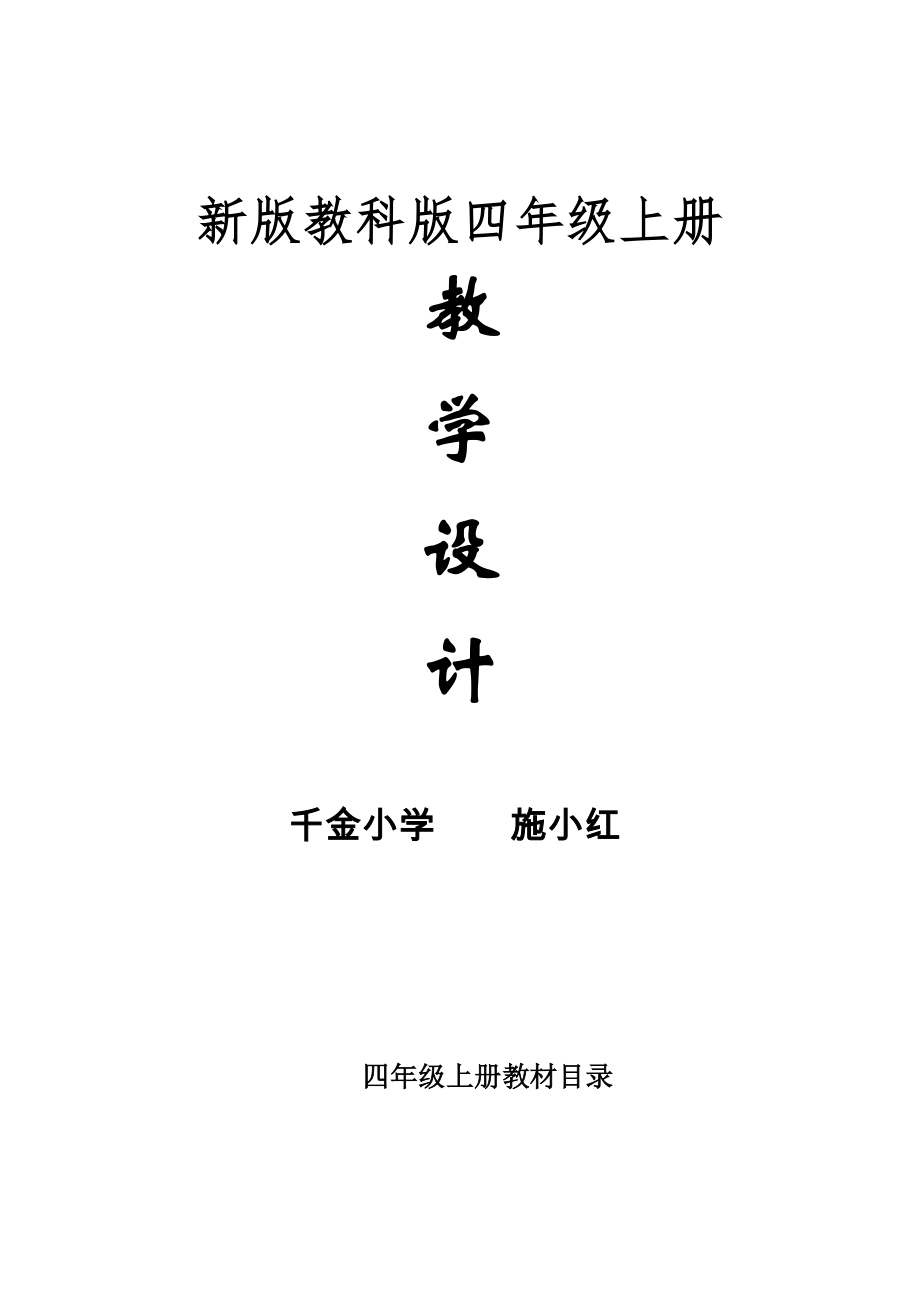 2022新版教科版四年级上册科学整册教案_第1页