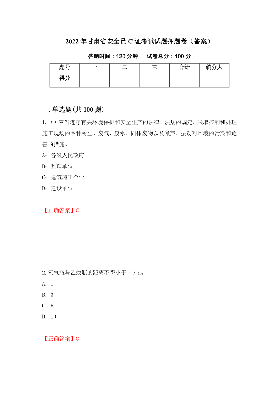 2022年甘肃省安全员C证考试试题押题卷（答案）(32)_第1页