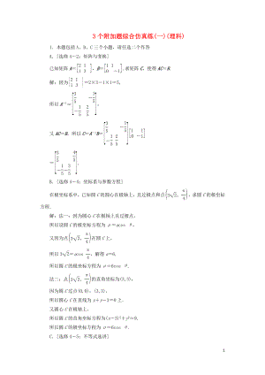 江蘇省2019高考數(shù)學(xué)二輪復(fù)習(xí) 自主加餐的3大題型 3個附加題綜合仿真練（一）（理）（含解析）