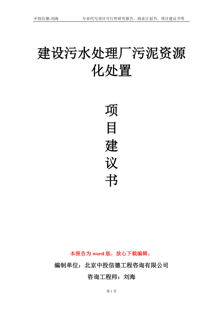 建设污水处理厂污泥资源化处置项目建议书写作模板-立项申报_第1页