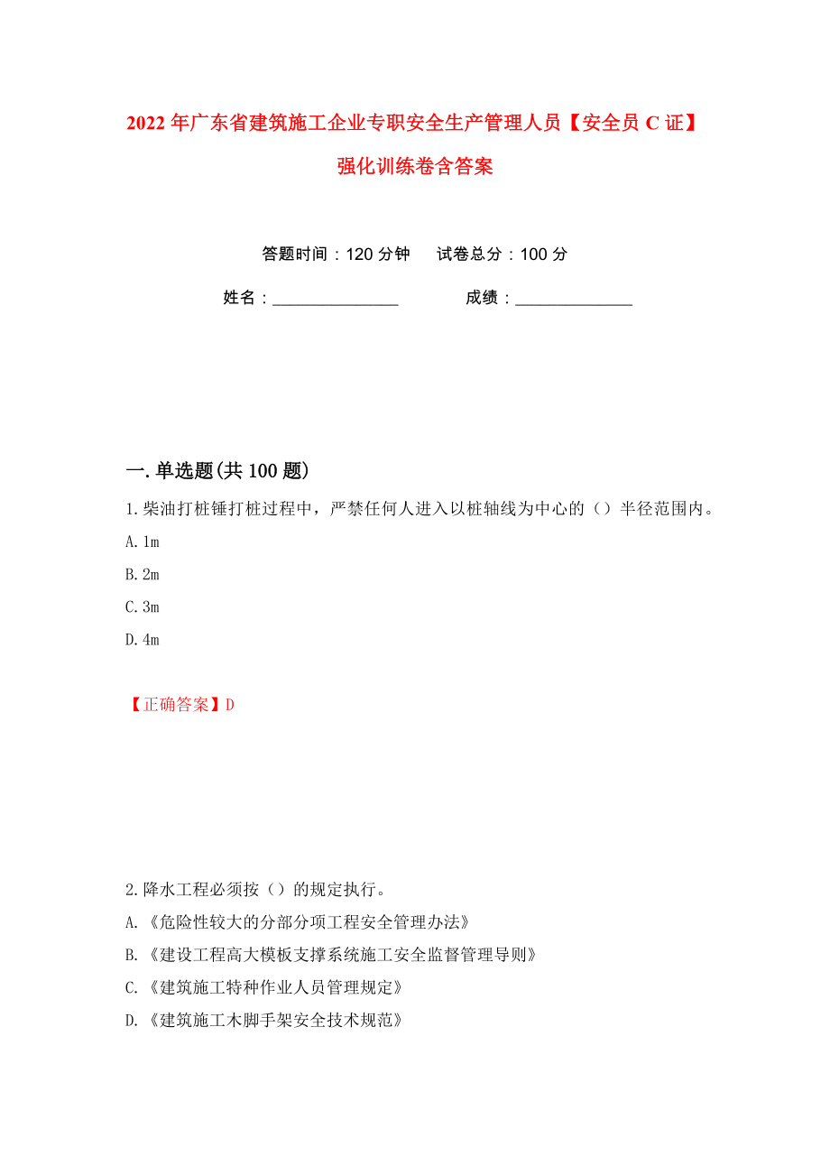 2022年广东省建筑施工企业专职安全生产管理人员【安全员C证】强化训练卷含答案（54）_第1页