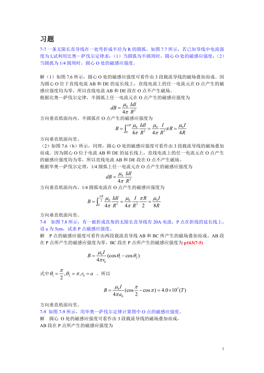 大物B課后題07-第七章 穩(wěn)恒磁場(chǎng)_第1頁