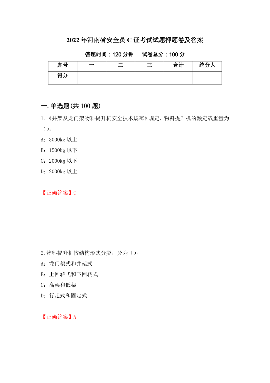 2022年河南省安全员C证考试试题押题卷及答案（第95套）_第1页