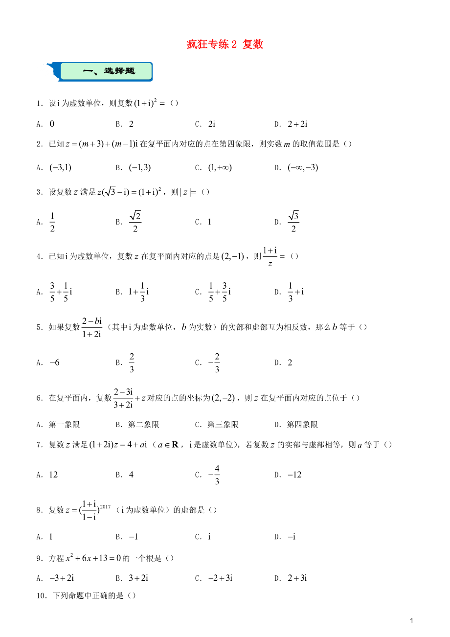 2020屆高考數(shù)學(xué)二輪復(fù)習(xí) 瘋狂專(zhuān)練2 復(fù)數(shù)（理）_第1頁(yè)