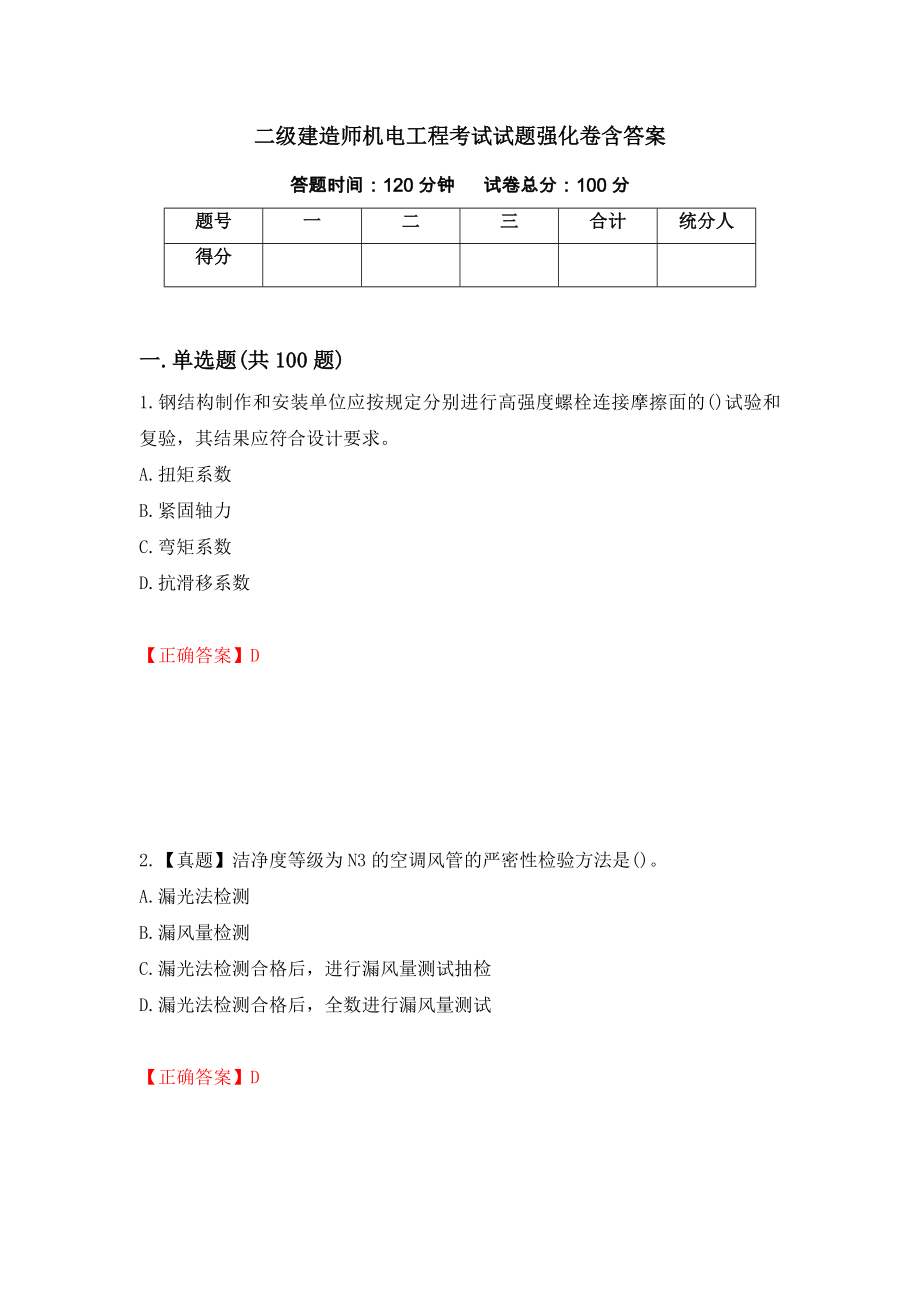 二级建造师机电工程考试试题强化卷含答案（第24次）_第1页