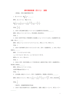 （江蘇專版）2020版高考數(shù)學(xué)一輪復(fù)習(xí) 課時(shí)跟蹤檢測(cè)（四十九）復(fù)數(shù) 文（含解析）蘇教版