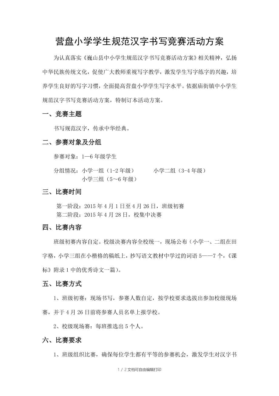 营盘小学学生规范汉字书写竞赛活动方案_第1页