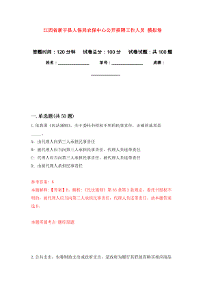 江西省新干縣人保局農(nóng)保中心公開招聘工作人員 押題卷(第6次）