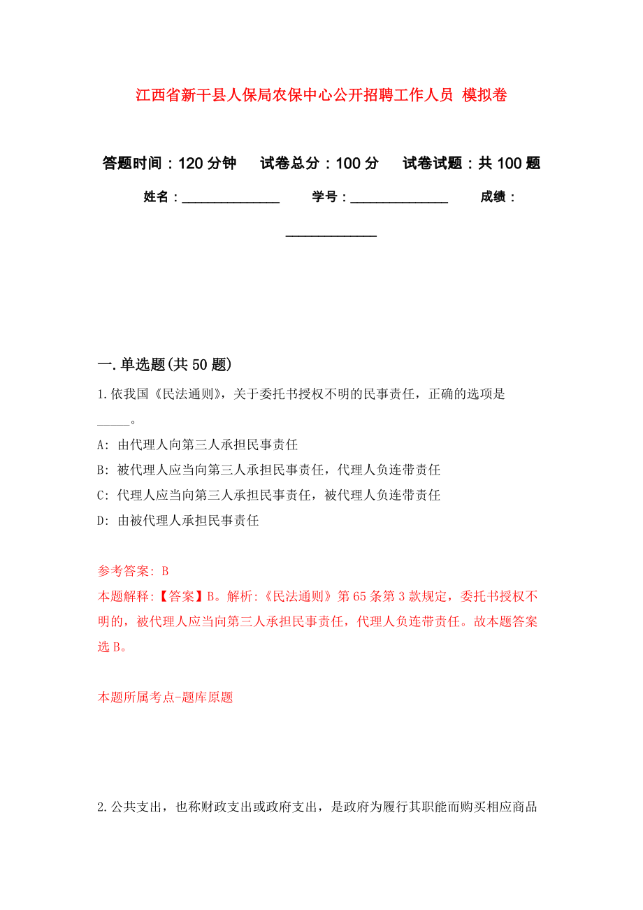 江西省新干縣人保局農(nóng)保中心公開(kāi)招聘工作人員 押題卷(第6次）_第1頁(yè)