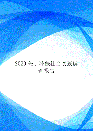 2020关于环保社会实践调查报告