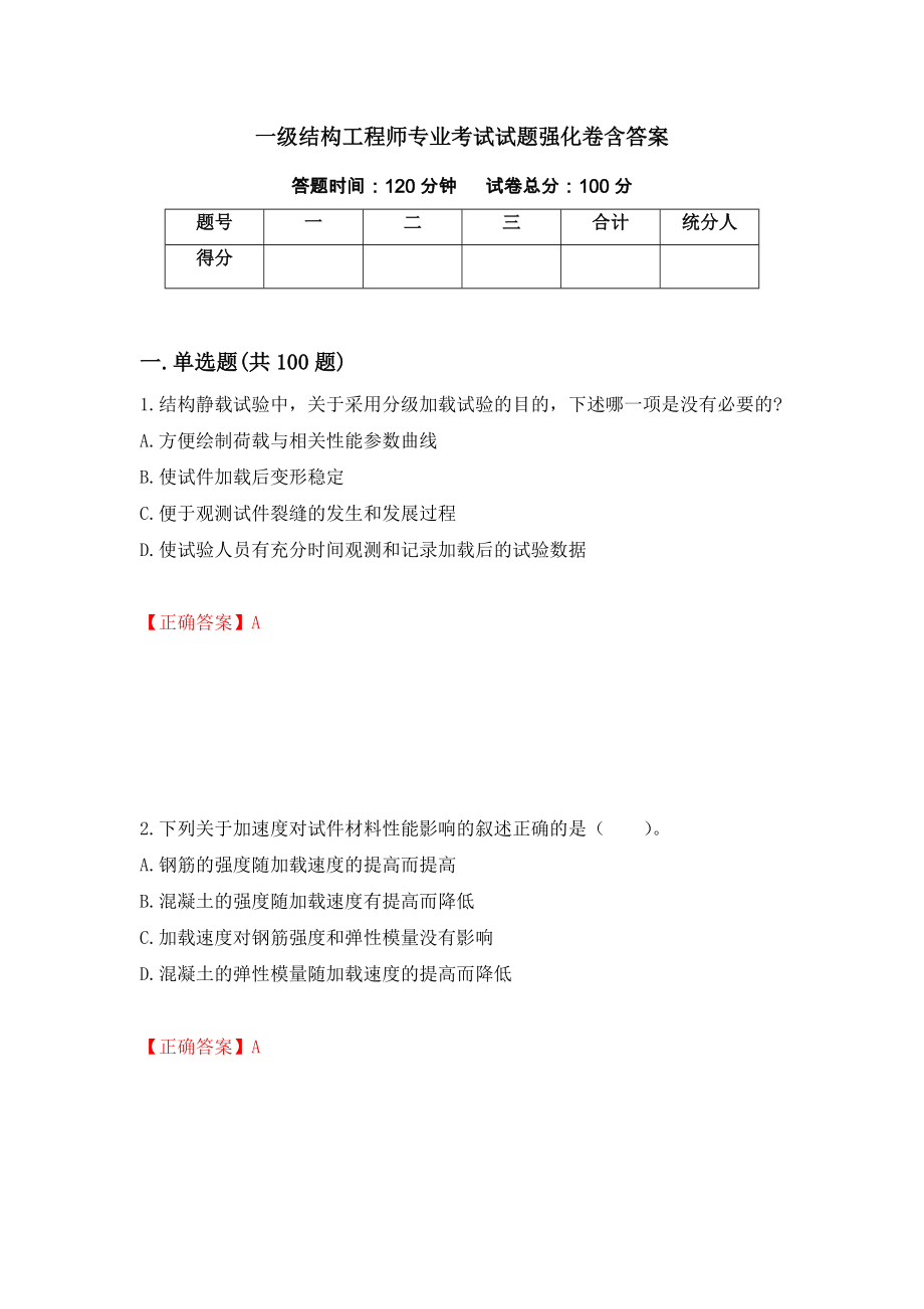 一级结构工程师专业考试试题强化卷含答案（第75卷）_第1页