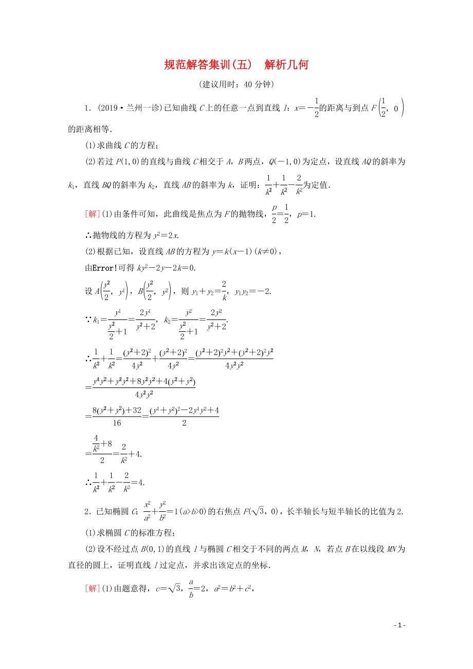 （通用版）2020高考数学二轮复习 规范解答集训5 解析几何 理_第1页