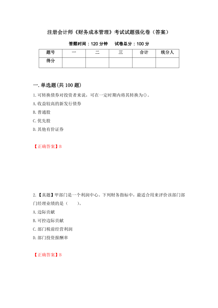 注册会计师《财务成本管理》考试试题强化卷（答案）（第61次）_第1页