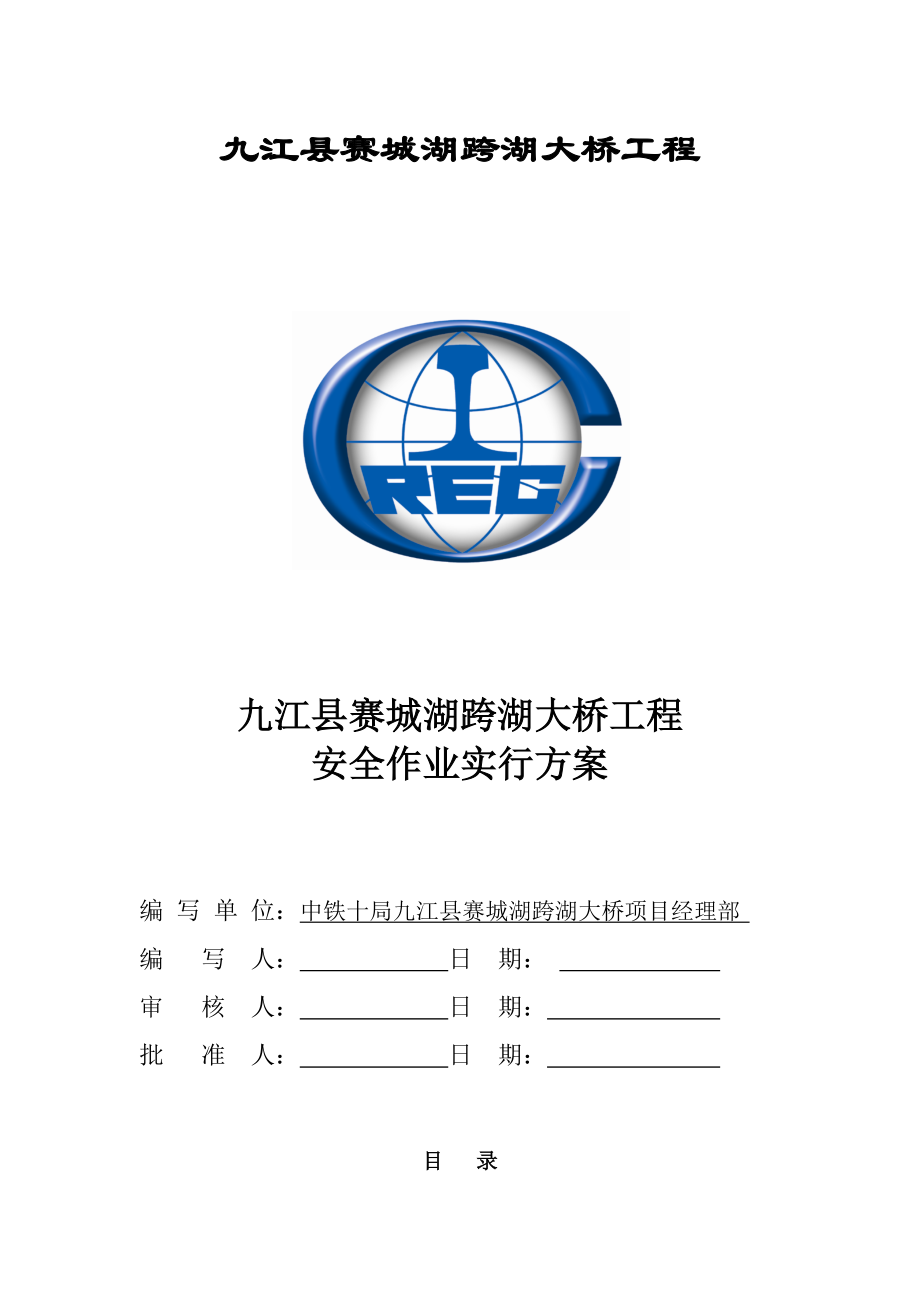 跨湖大桥关键工程安全作业实施专题方案_第1页