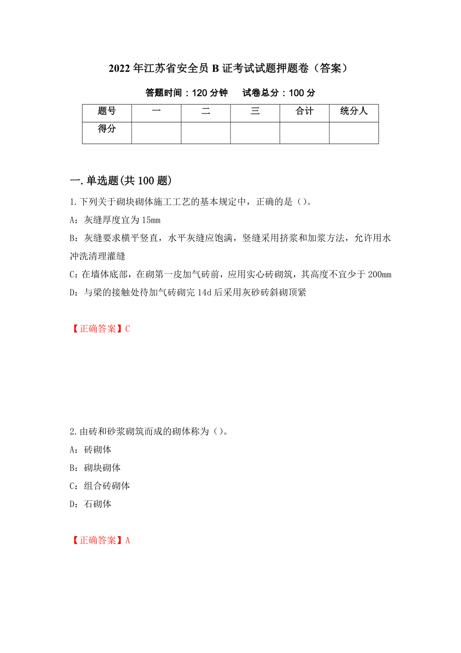 2022年江苏省安全员B证考试试题押题卷（答案）（第2期）_第1页