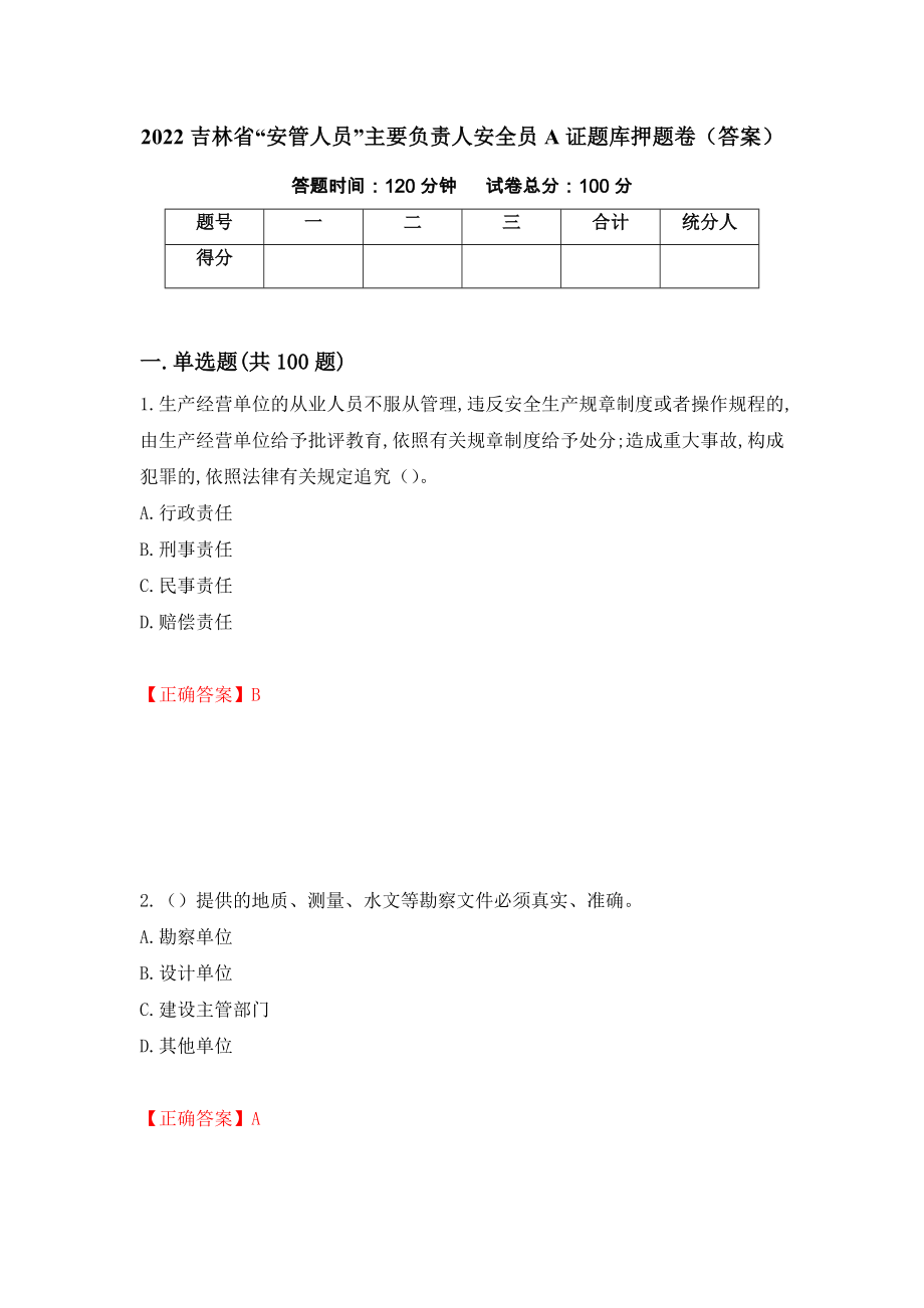 2022吉林省“安管人员”主要负责人安全员A证题库押题卷（答案）（35）_第1页