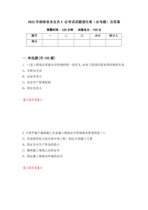 2022年湖南省安全员C证考试试题强化卷（必考题）及答案（70）