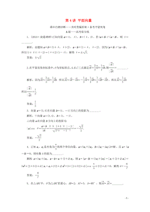 （文理通用）江蘇省2020高考數(shù)學(xué)二輪復(fù)習(xí) 專題一 三角函數(shù)、平面向量與解三角形 第4講 平面向量練習(xí)