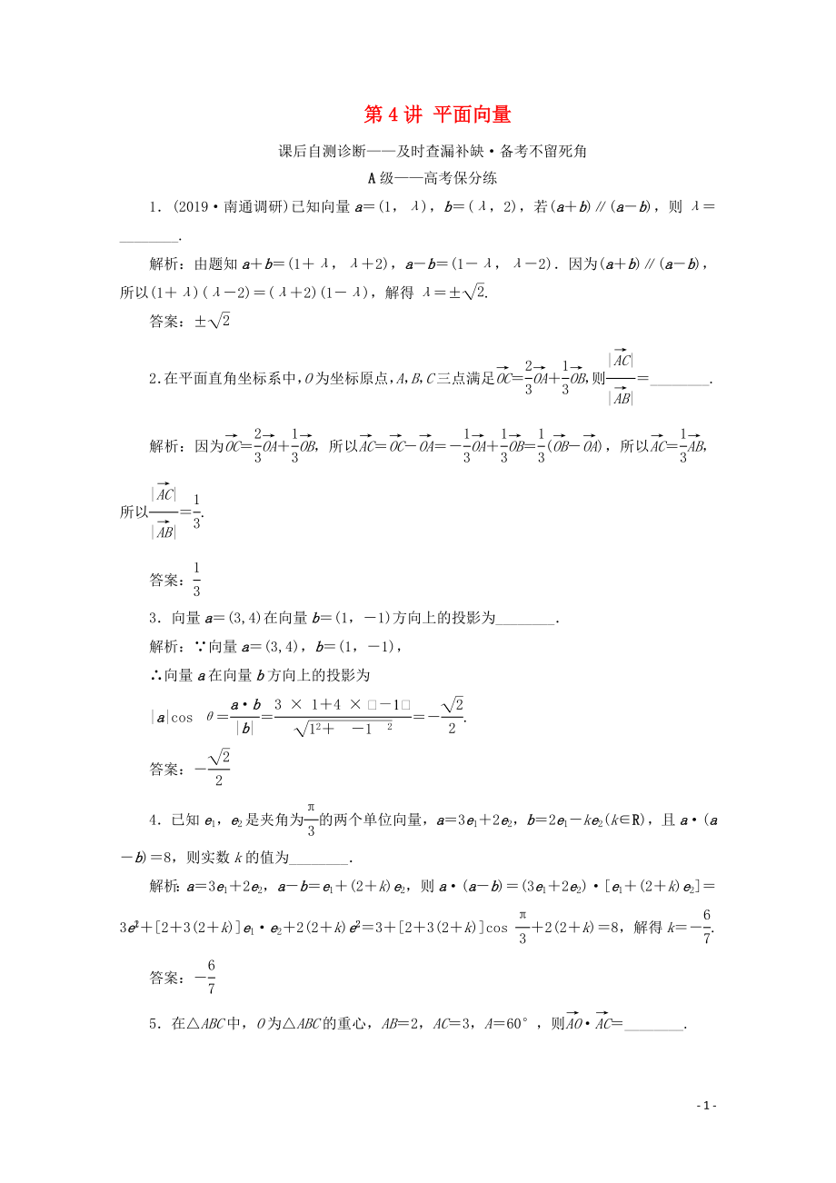 （文理通用）江蘇省2020高考數(shù)學(xué)二輪復(fù)習(xí) 專題一 三角函數(shù)、平面向量與解三角形 第4講 平面向量練習(xí)_第1頁