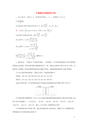 （全國通用）2020版高考數(shù)學二輪復習 專題提分教程 中難提分突破特訓（四）理