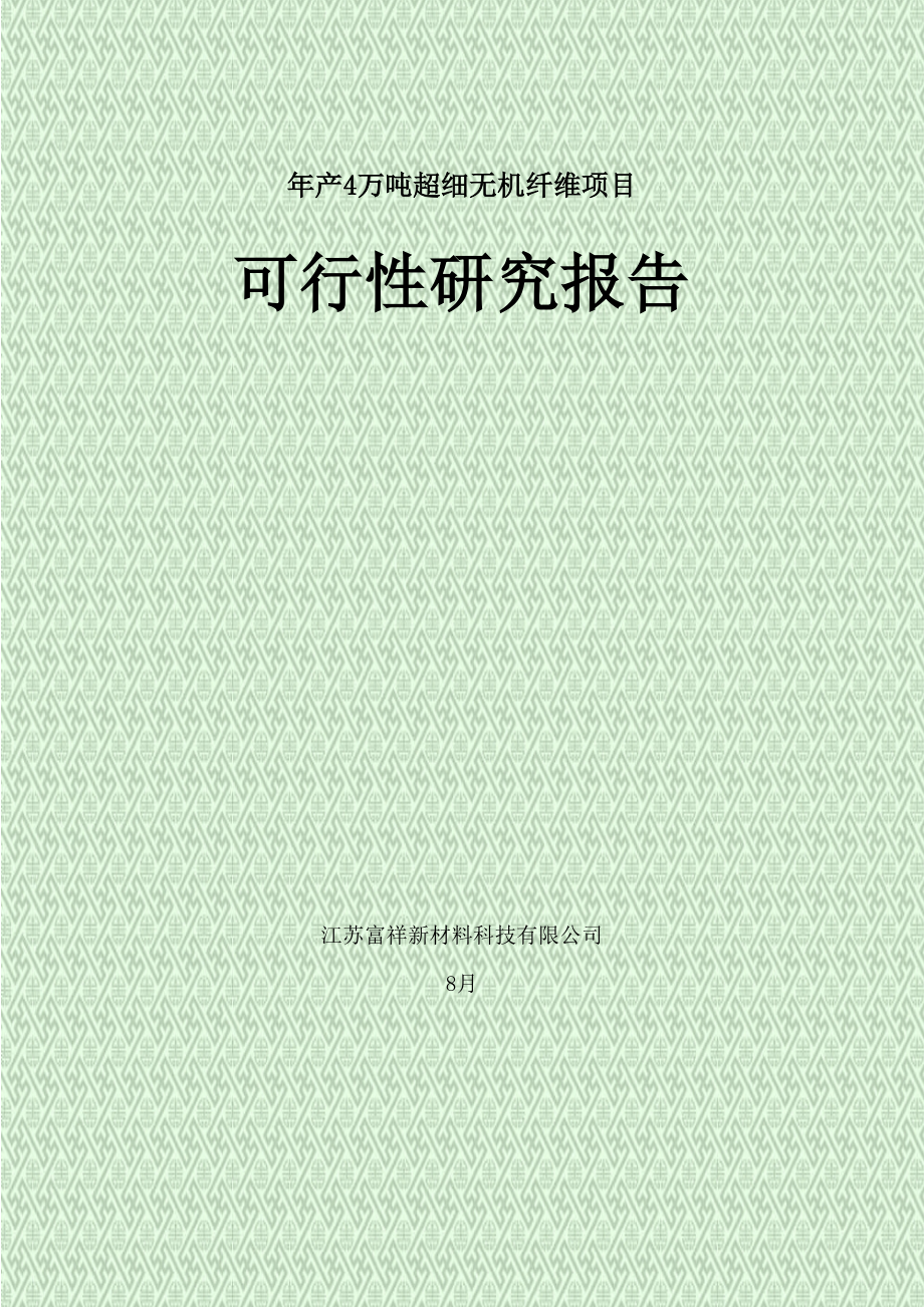 年产4万吨矿渣超细无机纤维项目_第1页