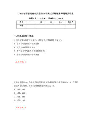 2022年新版河南省安全员B证考试试题题库押题卷及答案(43)