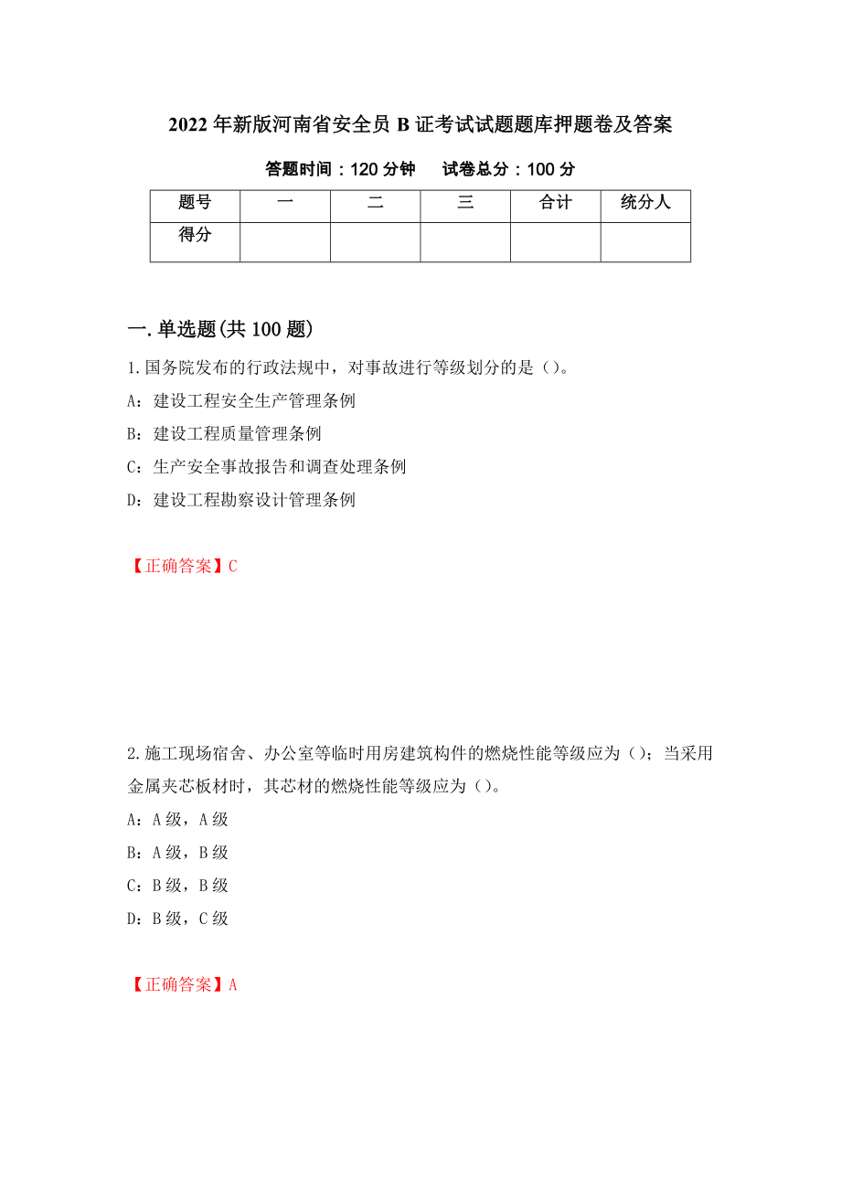 2022年新版河南省安全员B证考试试题题库押题卷及答案(43)_第1页
