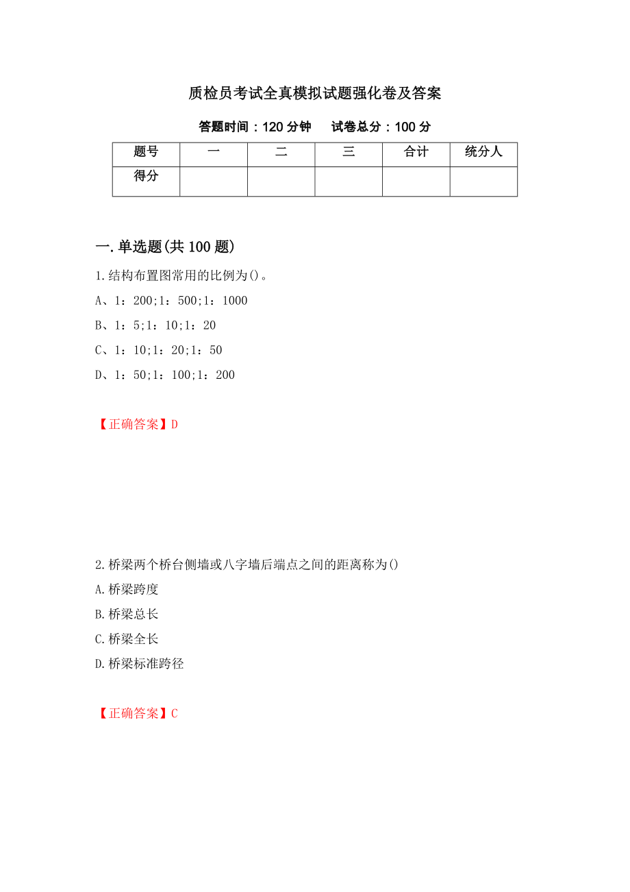 质检员考试全真模拟试题强化卷及答案【59】_第1页