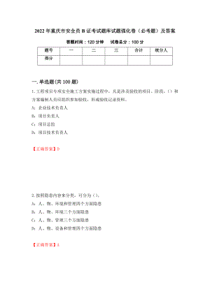 2022年重庆市安全员B证考试题库试题强化卷（必考题）及答案（第51版）