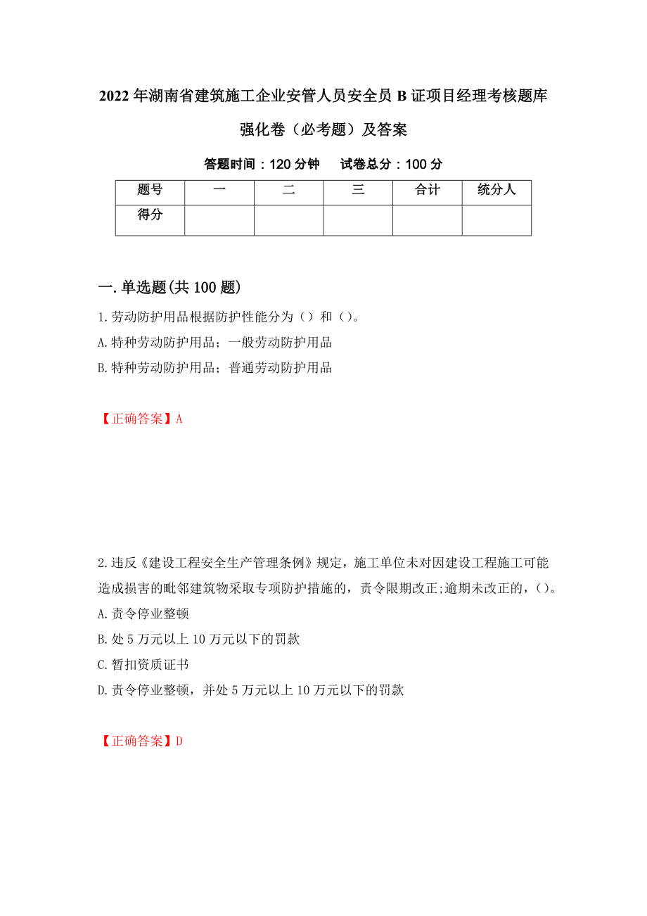 2022年湖南省建筑施工企业安管人员安全员B证项目经理考核题库强化卷（必考题）及答案（92）_第1页