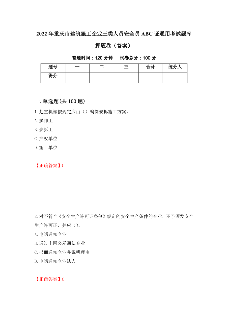 2022年重庆市建筑施工企业三类人员安全员ABC证通用考试题库押题卷（答案）（第25套）_第1页