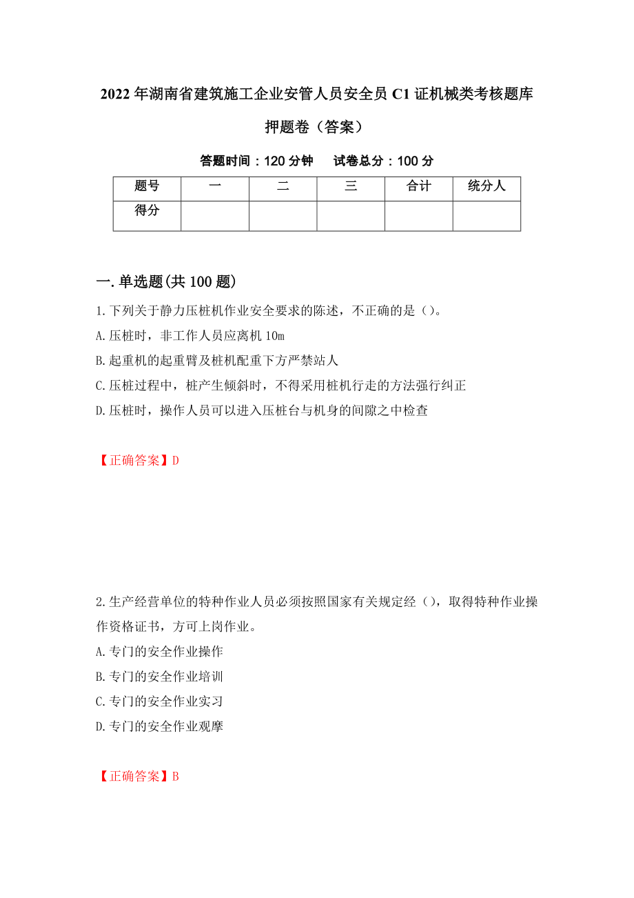 2022年湖南省建筑施工企业安管人员安全员C1证机械类考核题库押题卷（答案）（第6次）_第1页