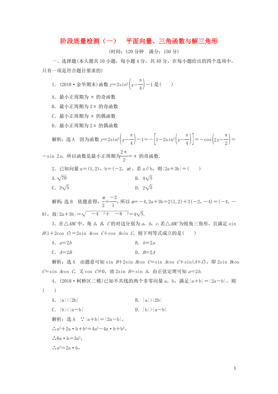 （浙江專用）2019高考數(shù)學(xué)二輪復(fù)習(xí) 階段質(zhì)量檢測(cè)（一）平面向量、三角函數(shù)與解三角形_第1頁(yè)