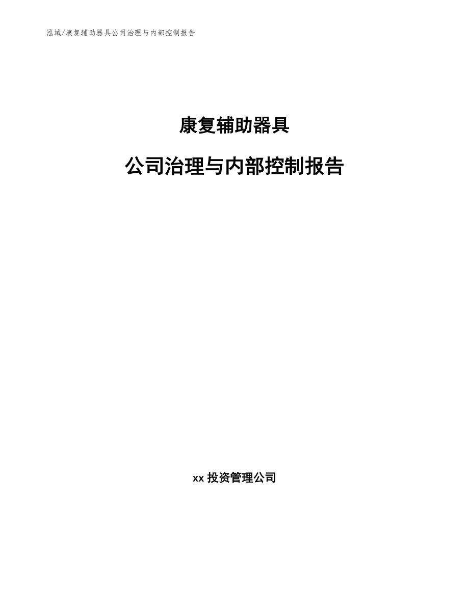 康复辅助器具公司治理与内部控制报告_第1页