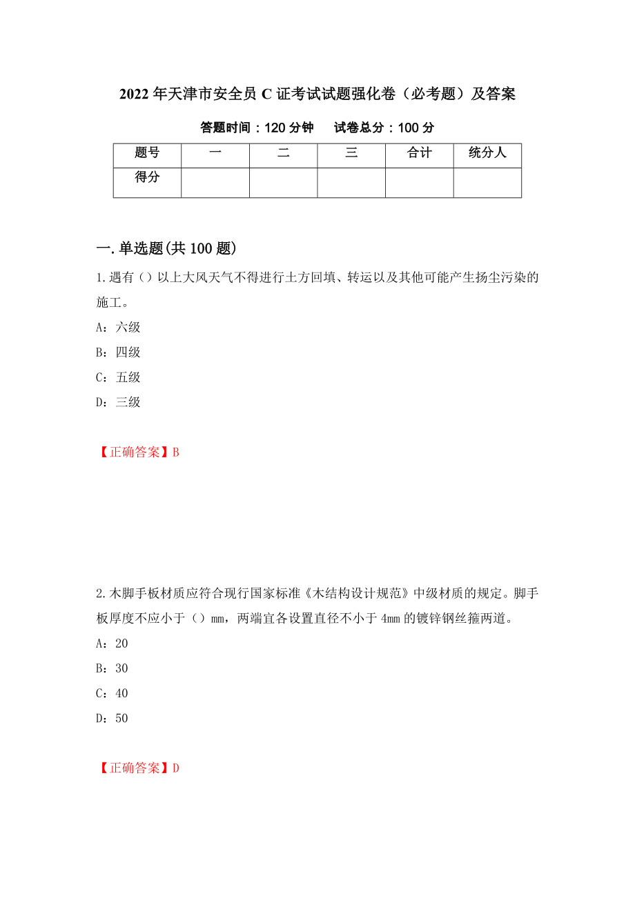 2022年天津市安全员C证考试试题强化卷（必考题）及答案（1）_第1页