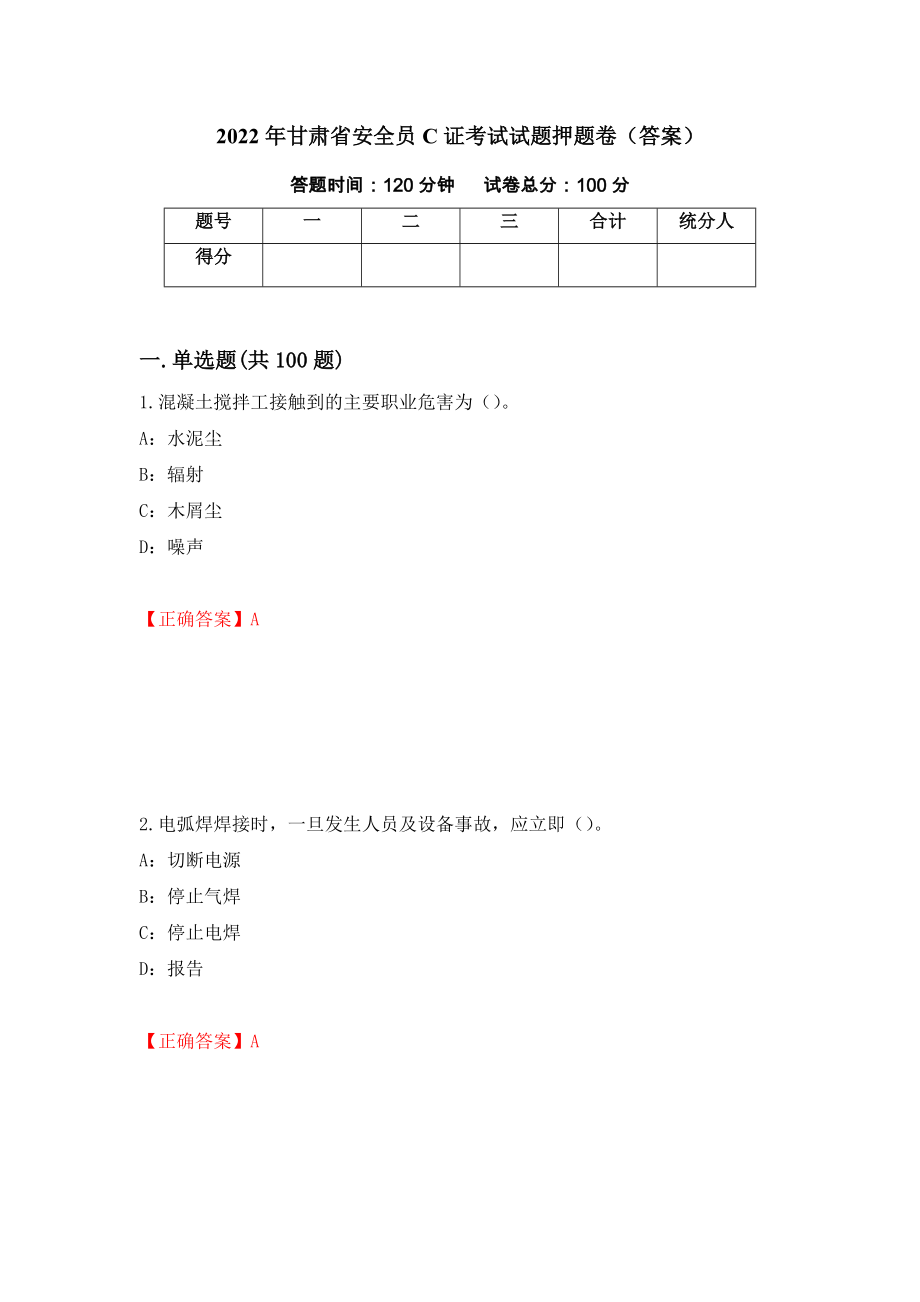 2022年甘肃省安全员C证考试试题押题卷（答案）（第71卷）_第1页